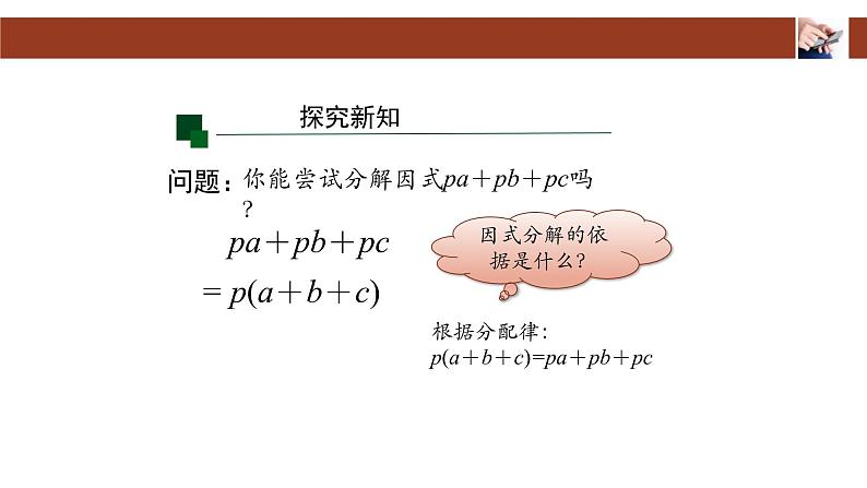 人教版八年级上册14.3.1因式分解—提公因式法课件08