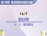 14.3.1  提公因式法  课件 2021-2022学年人教版八年级数学上册