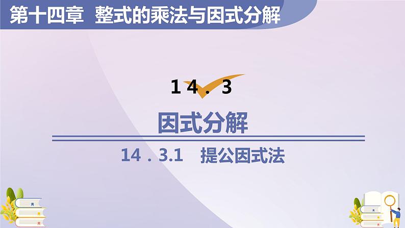 14.3.1  提公因式法  课件 2021-2022学年人教版八年级数学上册第1页