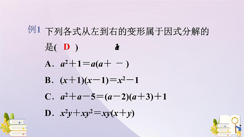 14.3.1  提公因式法  课件 2021-2022学年人教版八年级数学上册第5页