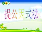 人教版八年级数学上册课件：14.3.1因式分解-提公因式法