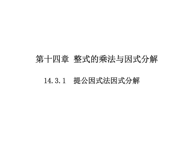 14.3.1  提公因式法因式分解课件2020-2021学年人教版八年级上册第1页