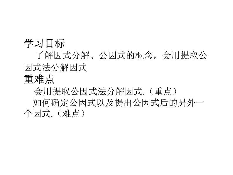 14.3.1  提公因式法因式分解课件2020-2021学年人教版八年级上册第2页