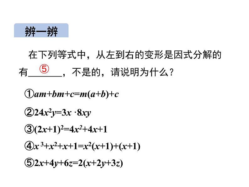 14.3.1  提公因式法因式分解课件2020-2021学年人教版八年级上册第5页