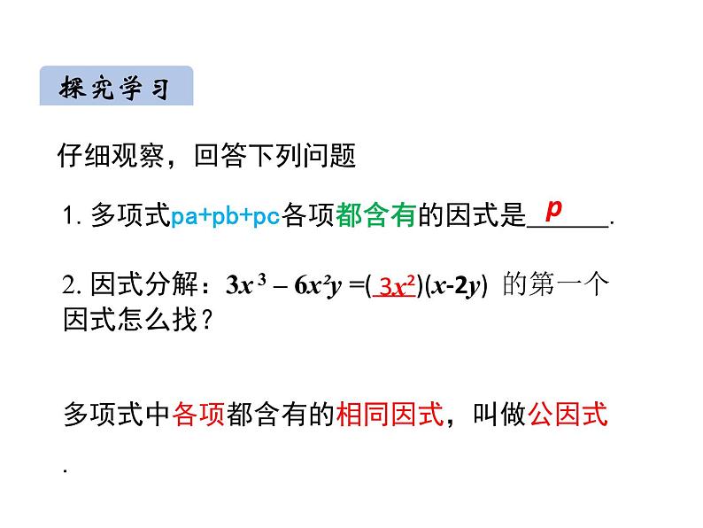 14.3.1  提公因式法因式分解课件2020-2021学年人教版八年级上册第6页