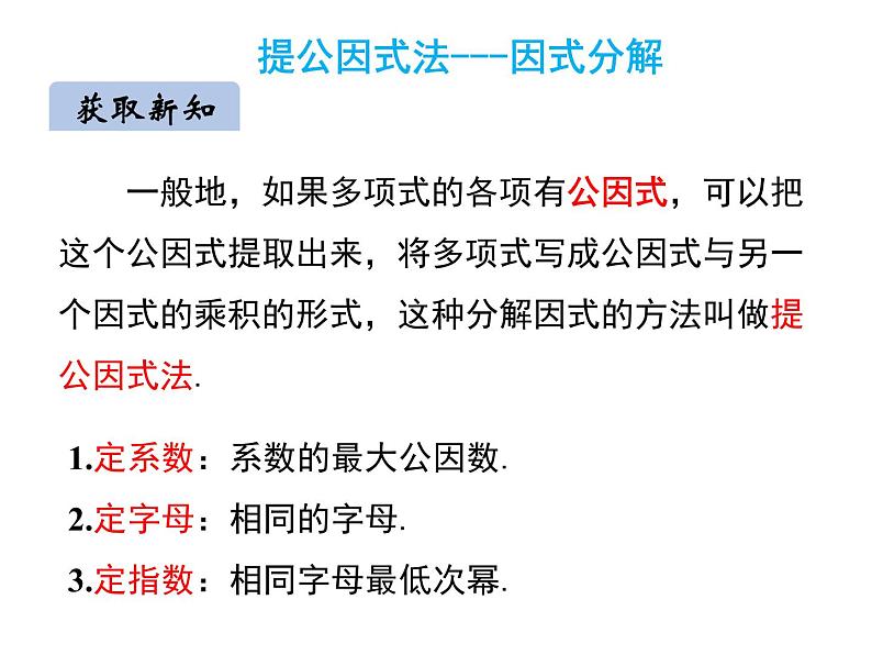 14.3.1  提公因式法因式分解课件2020-2021学年人教版八年级上册第7页