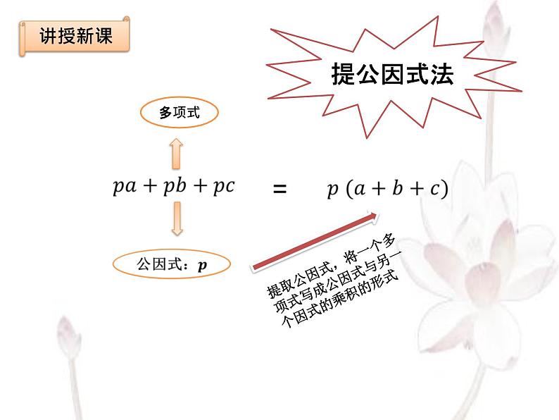 14.3.1提公因式法课件-2021-2022学年人教版初中数学八年级上册05