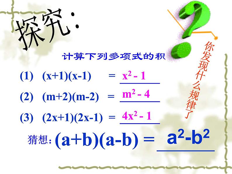 人教版八年级数学上册14.2.1平方差公式课件第4页