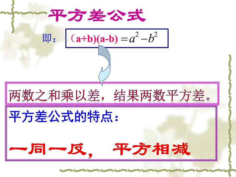 人教版八年级数学上册14.2.1平方差公式课件第6页