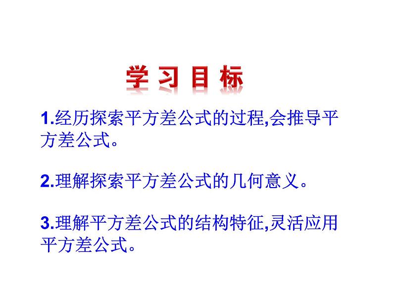 人教版数学八年级上册14.2.1平方差公式 课件  (1)第3页