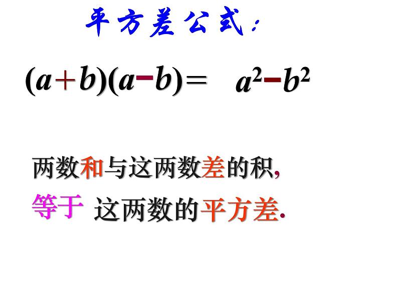 人教版数学八年级上册14.2.1平方差公式 课件  (1)第6页