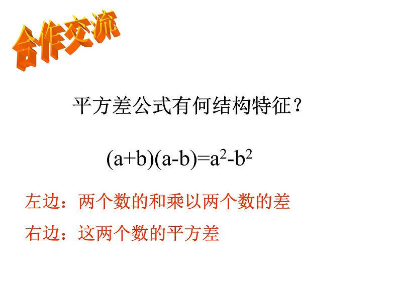 人教版数学八年级上册14.2.1平方差公式 课件  (1)第7页