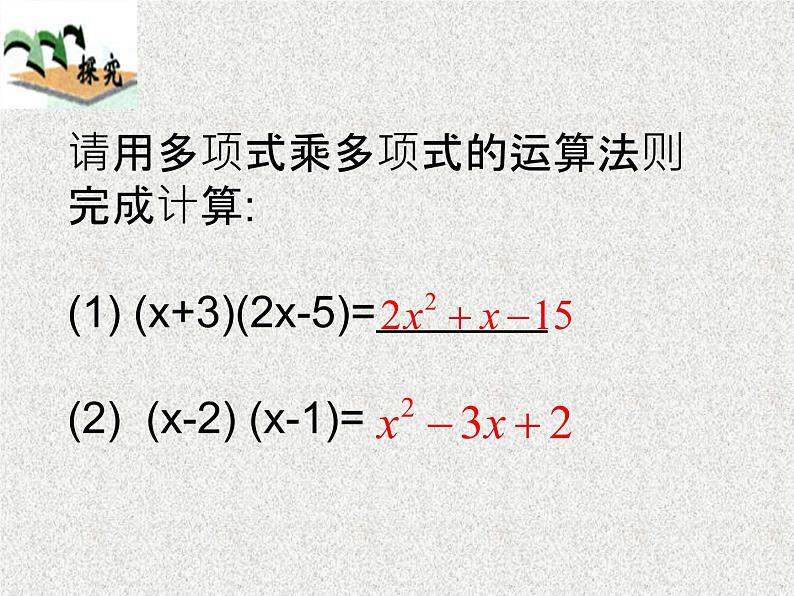 人教版八年级数学上册教学课件-14.2.1 平方差公式第2页