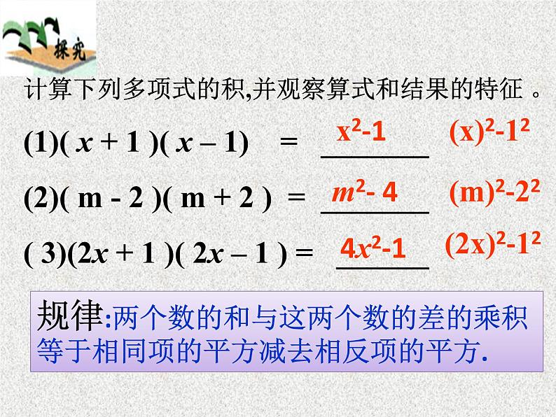 人教版八年级数学上册教学课件-14.2.1 平方差公式第3页