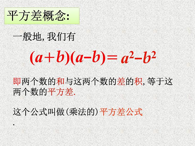 人教版八年级数学上册教学课件-14.2.1 平方差公式第6页