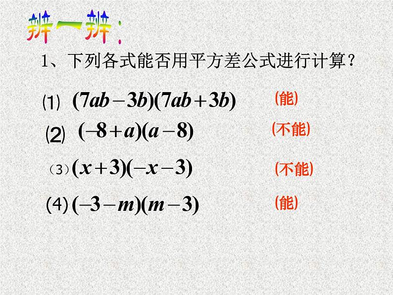 人教版八年级数学上册教学课件-14.2.1 平方差公式第8页