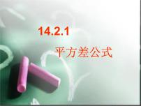 人教版八年级上册14.2.1 平方差公式教学ppt课件