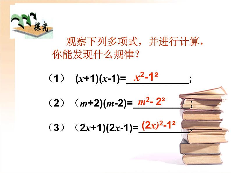 人教版八年级数学上册教学课件-14.2.1 平方差公式第2页