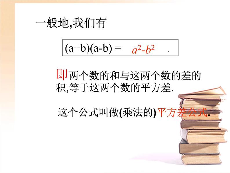 人教版八年级数学上册教学课件-14.2.1 平方差公式第4页