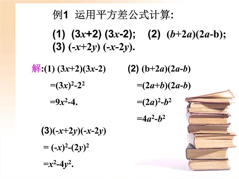 人教版八年级数学上册教学课件-14.2.1 平方差公式第7页