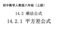 初中数学人教版八年级上册14.2.1 平方差公式教学课件ppt