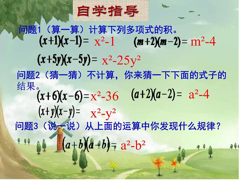 人教版八年级上册数学课件：14.2.1平方差公式05