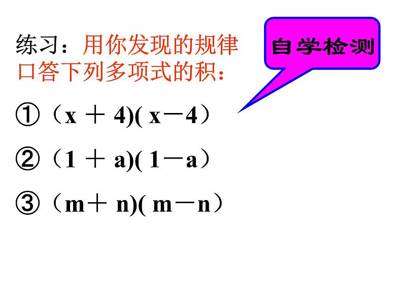 人教版八年级上册数学课件：14.2.1平方差公式06