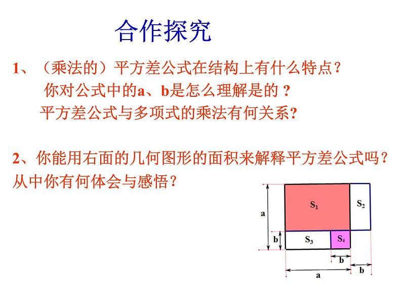 人教版八年级上册数学课件：14.2.1平方差公式07