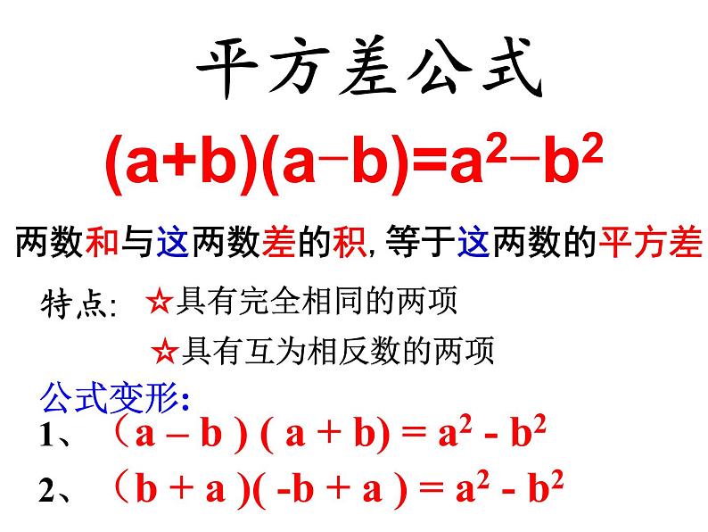 人教版八年级上册数学课件：14.2.1平方差公式08