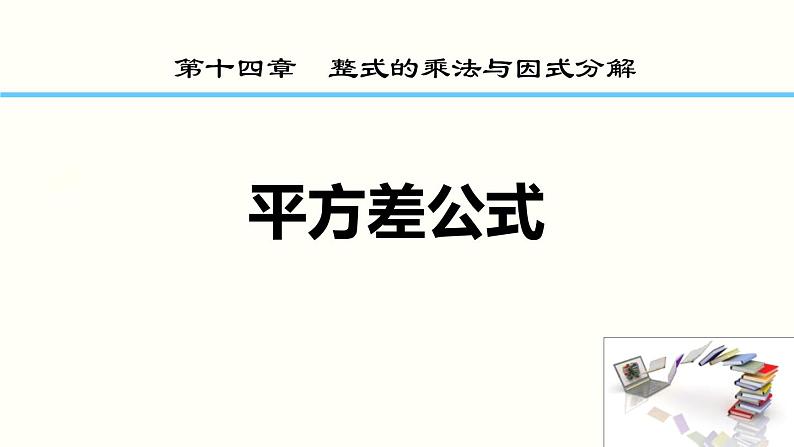 人教版八年级数学上册课件：平方差公式（共21张PPT）01