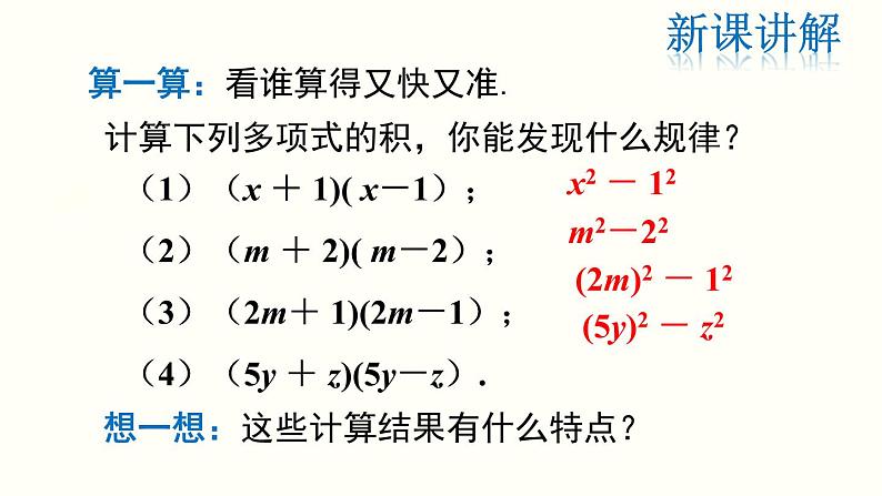 人教版八年级数学上册课件：平方差公式（共21张PPT）04