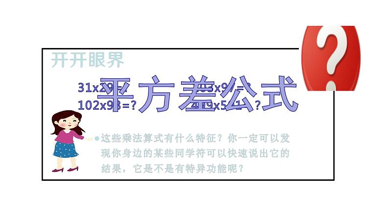 人教版八年级上册 14.2.1平方差公式课件PPT第6页