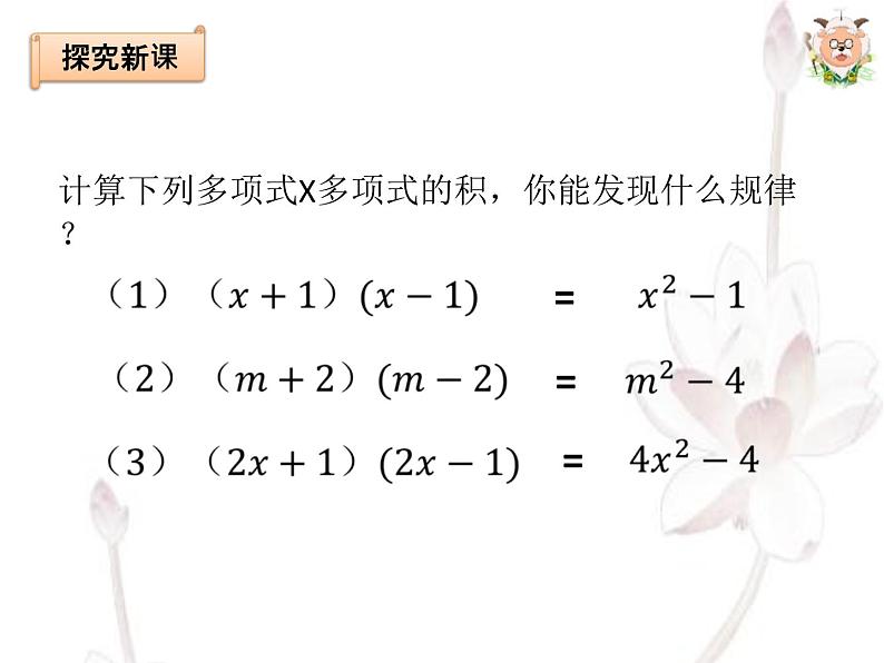 14.2.1 平方差公式 课件  2021-2022学年人教版数学八年级上册第7页