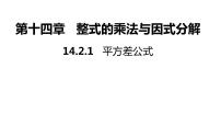 初中数学人教版八年级上册14.2.1 平方差公式教课内容课件ppt