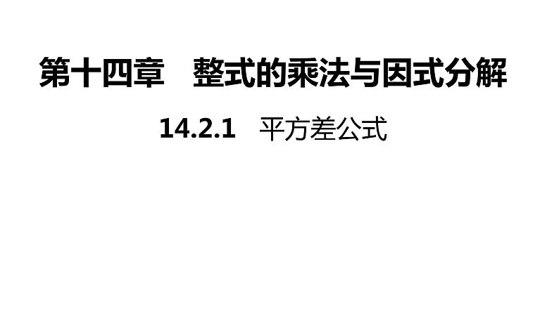 14.2.1 平方差公式---同步课件 2021-2022学年人教版数学八年级上册01