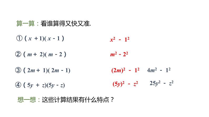 14.2.1 平方差公式---同步课件 2021-2022学年人教版数学八年级上册06