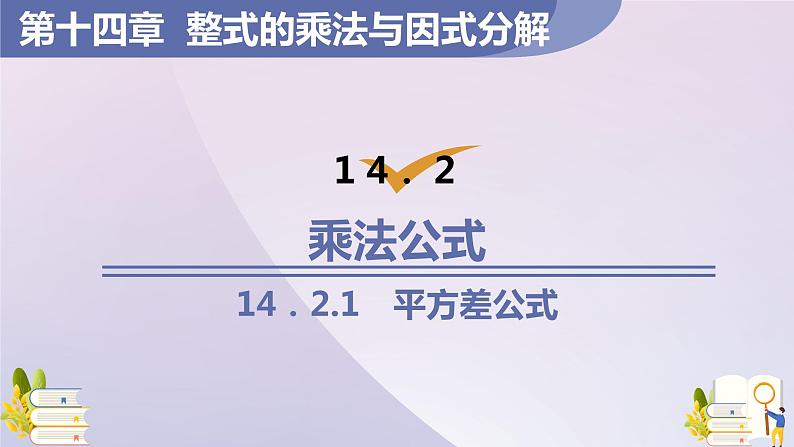 14.2.1  平方差公式 课件 2021-2022学年人教版八年级数学上册01