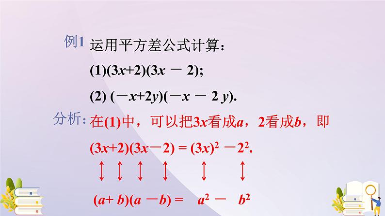 14.2.1  平方差公式 课件 2021-2022学年人教版八年级数学上册06