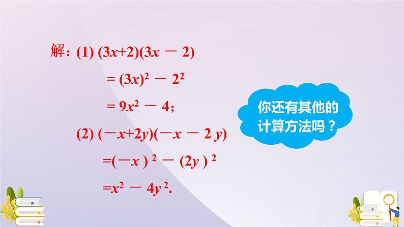 14.2.1  平方差公式 课件 2021-2022学年人教版八年级数学上册07