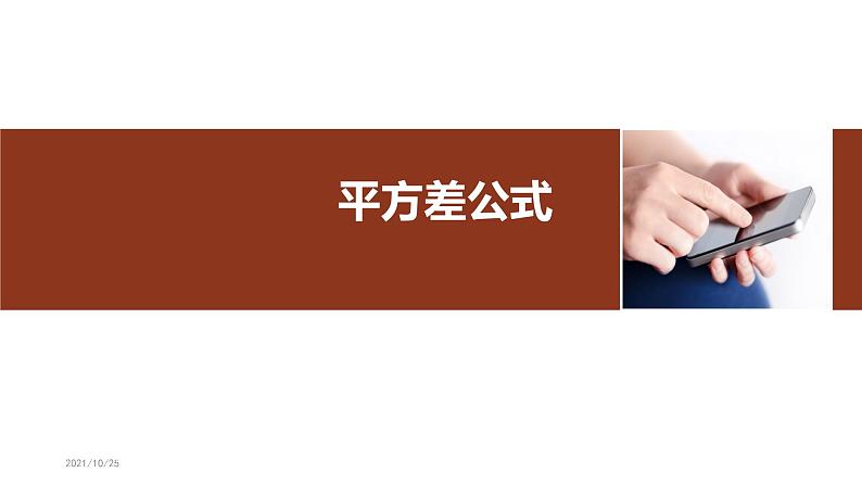 人教版八年级上册14.2.1平方差公式课件第1页