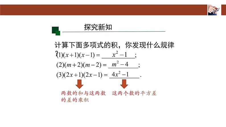 人教版八年级上册14.2.1平方差公式课件第4页