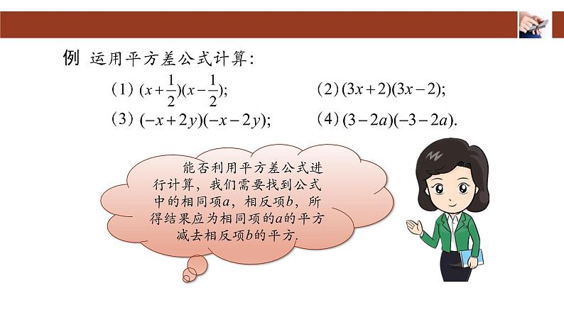 人教版八年级上册14.2.1平方差公式课件第8页