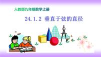 九年级上册24.1.2 垂直于弦的直径课堂教学ppt课件