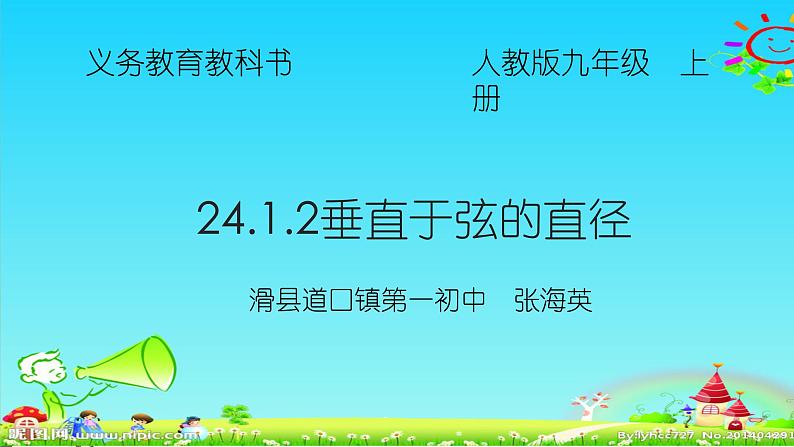 人教版数学九年级上册 24.1.2 垂直于弦的直径 上课课件(共18张PPT)第1页