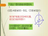 人教版数学九年级上册 24.1.2 垂直于弦的直径 上课课件(共18张PPT)