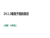 24.1.2垂直于圆的直径课件2021-2022学年人教版九年级上册数学