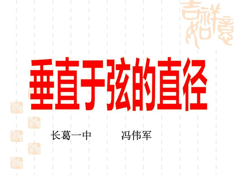 人教版数学九年级上册24.1.2 垂直于弦的直径 教学配套课件(共16张PPT)第2页