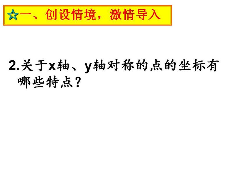 人教版数学九年级上册 23.2.3关于原点对称的点的坐标课件03