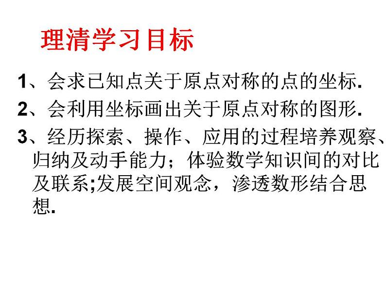 人教版数学九年级上册 23.2.3关于原点对称的点的坐标课件06