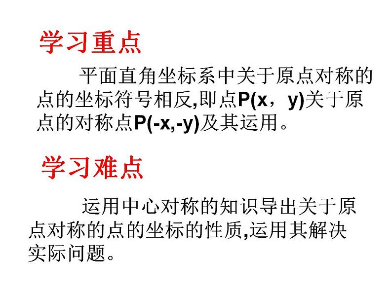 人教版数学九年级上册 23.2.3关于原点对称的点的坐标课件07